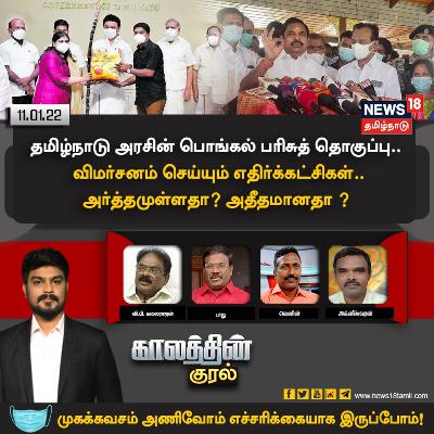 #காலத்தின்குரல் | தமிழ்நாடு அரசின் பொங்கல் பரிசுத் தொகுப்பு.. விமர்சனம் செய்யும் எதிர்க்கட்சிகள்.. அர்த்தமுள்ளதா? அதீதமானதா?