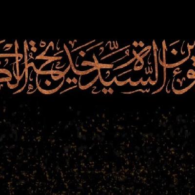 بزگ بانوی اسلام