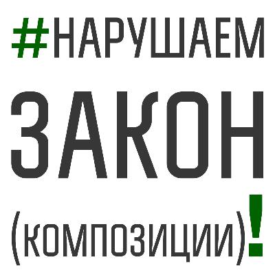 46. Строгие законы композиции