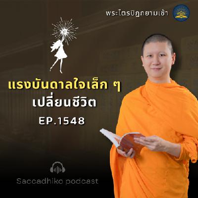 MT1548 แรงบันดาลใจเล็ก ๆ เปลี่ยนชีวิต | พระไตรปิฎกยามเช้า EP.1548 20/06/68