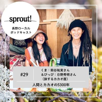 #29 くま:熊谷祐実さん&ぴっぴ:日野秀明さん(旅するカカオ屋)► 人間とカカオの5300年 #29 くま:熊谷祐実さん&ぴっぴ:日野秀明さん(旅するカカオ屋)► 人間とカカオの5300年