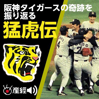 （5）吉田監督誕生　残り１％のどんでん返し