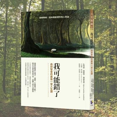 EP40. 《我可能錯了》讀後心得：學會鬆一點，反而走得更自在