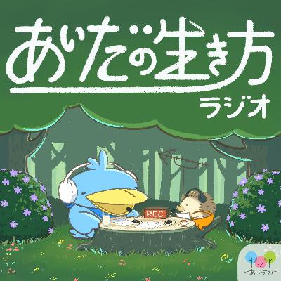 【63-1】あいだの生き方ラジオ ゲスト：のでちゃん（前編）