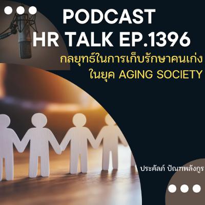 EP. 1396 กลยุทธ์ในการเก็บรักษาคนเก่งในยุค Aging Society
