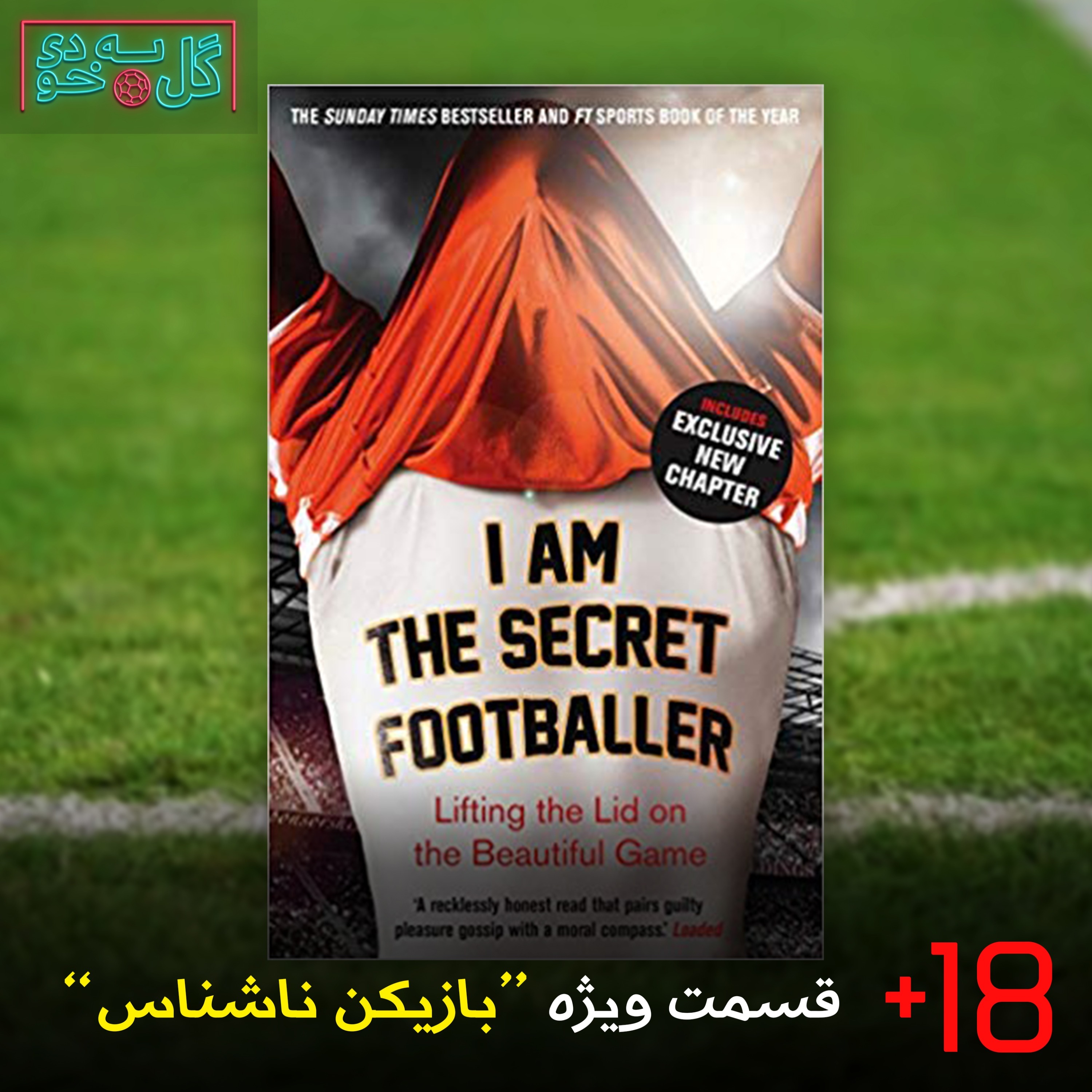 قسمت ویژه گل به خودی - بازیکن ناشناس بخش اول