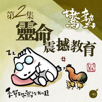 第5季 【 DJ馬馬 】 第2集 - 驚蟄 | 靈命震撼教育 《在祢座前》｜季節是祢寫給我的信 | 同心圓·同心電台