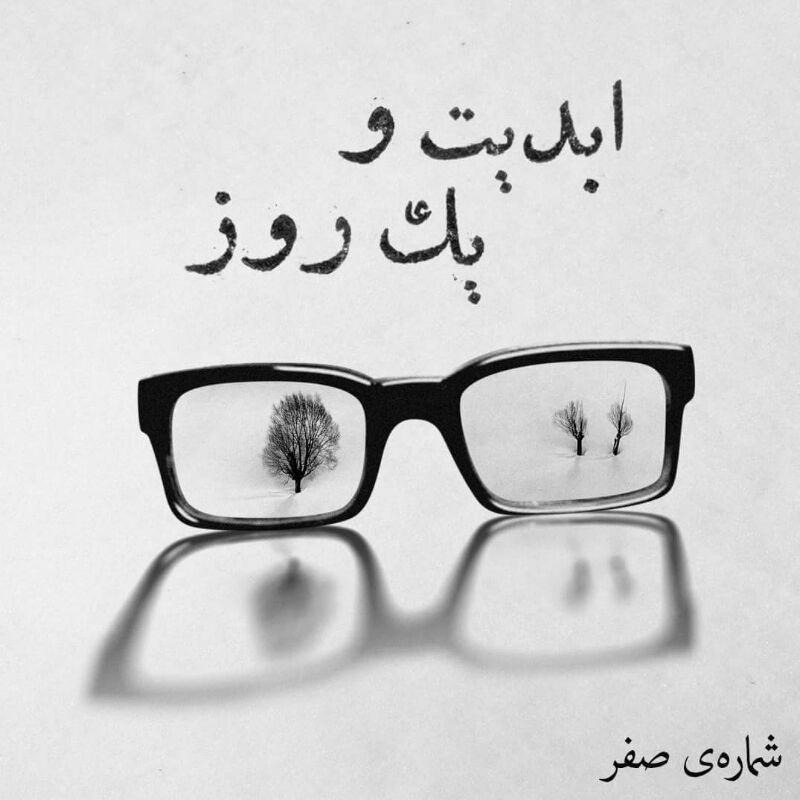 ابدیت و یک روز - شماره صفر - «وداع با محبوبم» یا با عباس کیارستمی به چه می‌اندیشیم