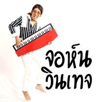 จอห์น วินเทจ EP03 : เพื่อนที่ลากผม ออกมาจากกองไฟ