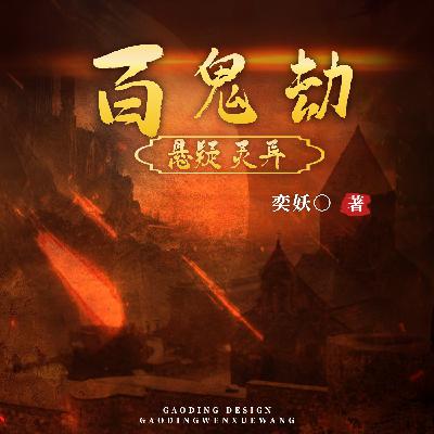 0330 百鬼劫 330 (完)