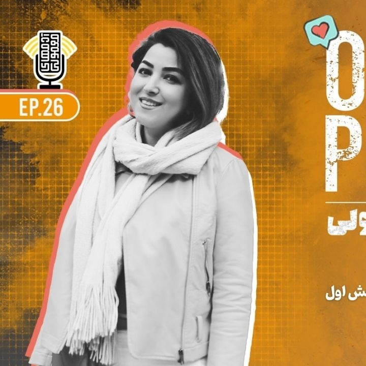 Ordmen Podcast | پادکست آدمهای معمولی
