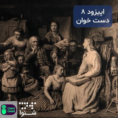 اپیزود ۰۸: دست خوان - خط بریل