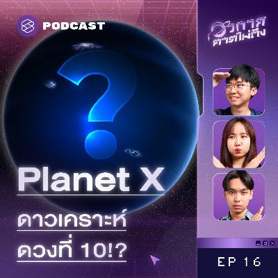 SP16 ไขปริศนาดาวเคราะห์ลึกลับ Planet X หรือ Super-Earths มีจริงไหม?
