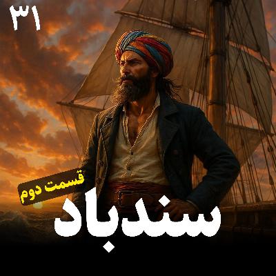 سفرهای سندباد - قسمت دوم