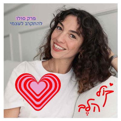 פרק 28: להתקרב לעצמי - פרק סולו