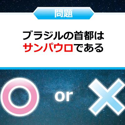 クイズ２択王｜世界の雑学｜首都