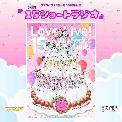 #4『15ショートラジオ』