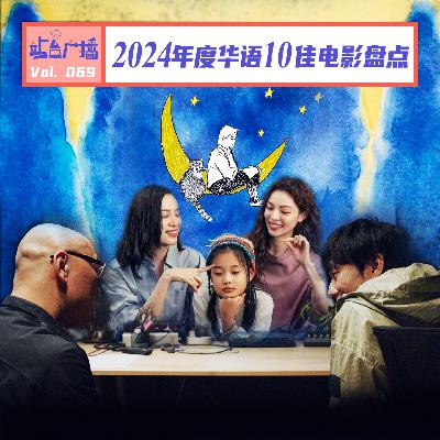 Vol.69 年度十佳出炉!我们用这些华语电影记录2024年 Vol.69 年度十佳出炉!我们用这些华语电影记录2024年