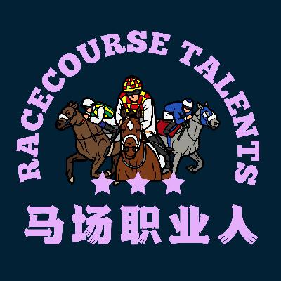 预告 | 马场职业人共唱这歌 预告 | 马场职业人共唱这歌