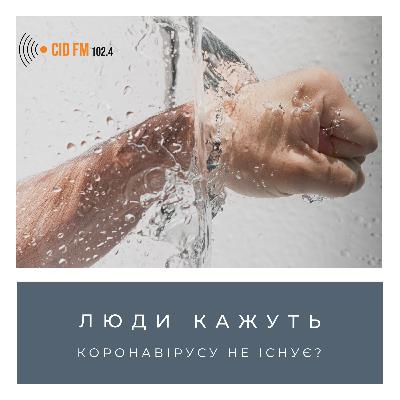 Коронавірусу не існує? Коронавірусу не існує?