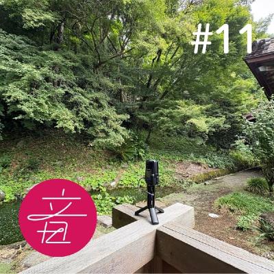 #11 足柄上郡 最明寺の音景色