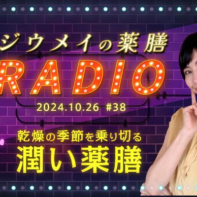 第３８回 乾燥の季節を乗り切る 潤い薬膳