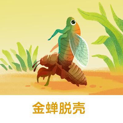 金蝉脱壳 |比喻制造或利用假象脱身,使对方不能及时发觉【悟空中文-成语故事】 金蝉脱壳 |比喻制造或利用假象脱身,使对方不能及时发觉【悟空中文-成语故事】
