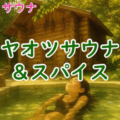 #173 サウナ:「ヤオツサウナ&スパイス」 #173 サウナ:「ヤオツサウナ&スパイス」