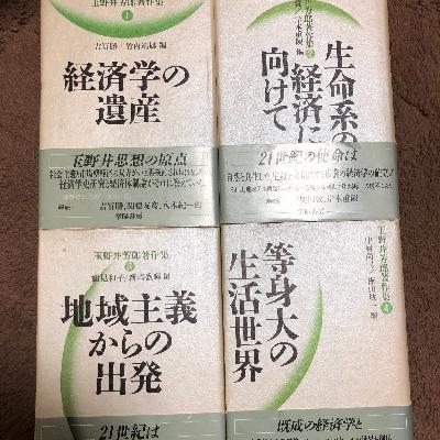 【6-2】資本主義社会はどのように成立し、どこに向かうか〜玉野井芳郎の生命系の経済〜 【6-2】資本主義社会はどのように成立し、どこに向かうか〜玉野井芳郎の生命系の経済〜