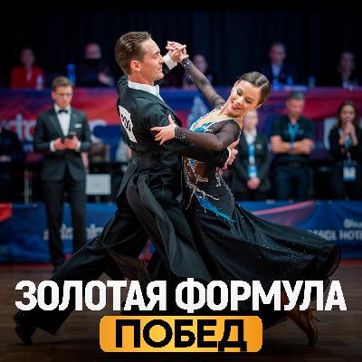 Секреты стилистов: Идеальный макияж и прическа для бальных танцев I Бизнес подкасты Краснодарский край