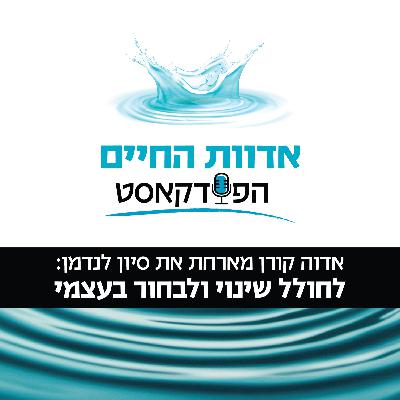 אדוה קורן מארחת את סיון לנדמן: לחולל שינוי ולבחור בעצמי אדוה קורן מארחת את סיון לנדמן: לחולל שינוי ולבחור בעצמי