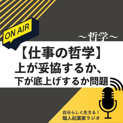 #437【仕事の哲学】上が妥協するか、下が底上げするか問題