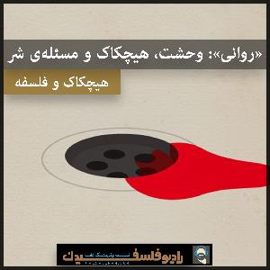 «روانی»: وحشت، هیچکاک و مسئله‌ی شر