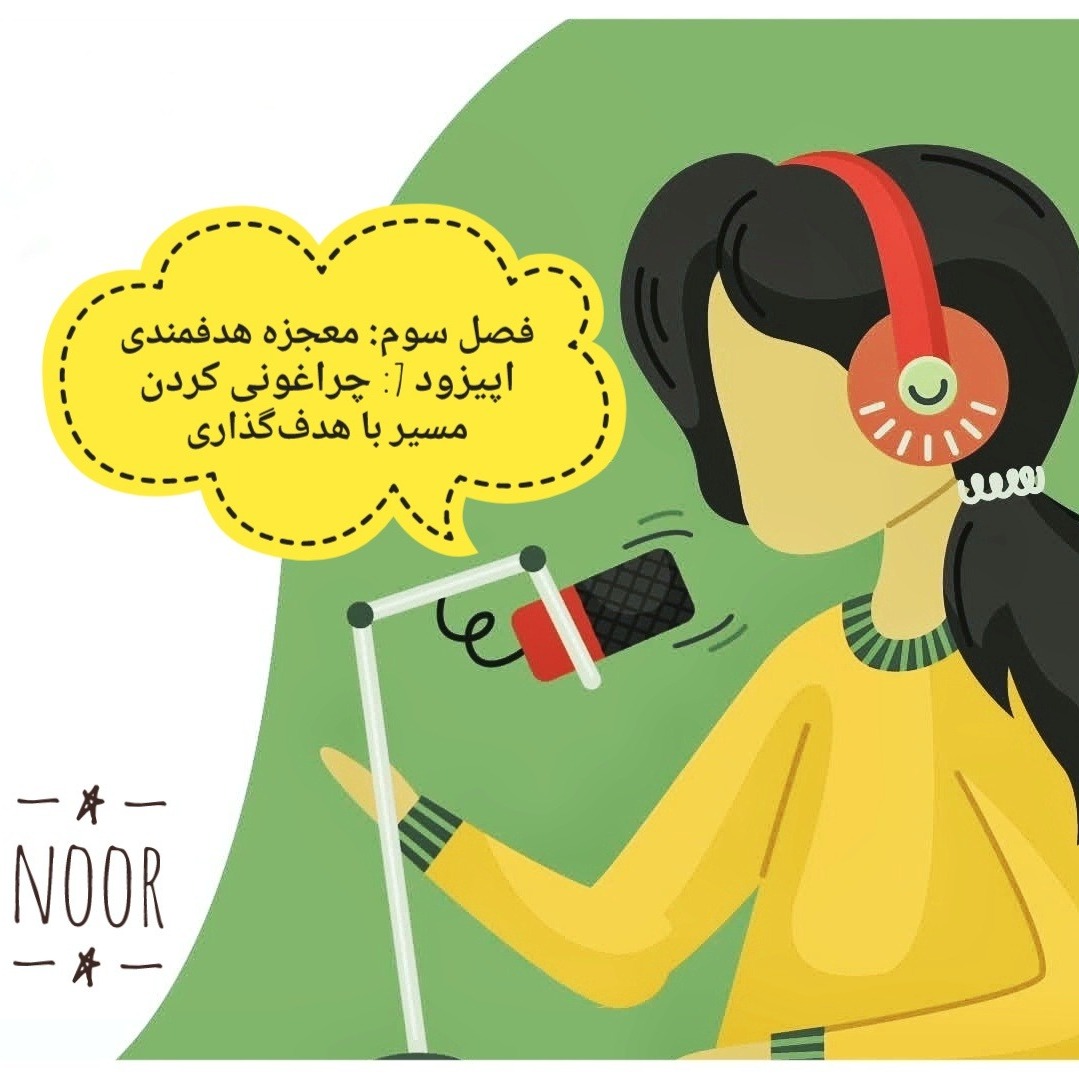 اپیزود 7. چراغونی کردن مسیر با هدف‌گذاری