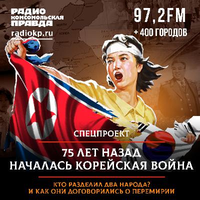 75 лет назад началась Корейская война: кто разделил народ на два государства и как они договорились о перемирии