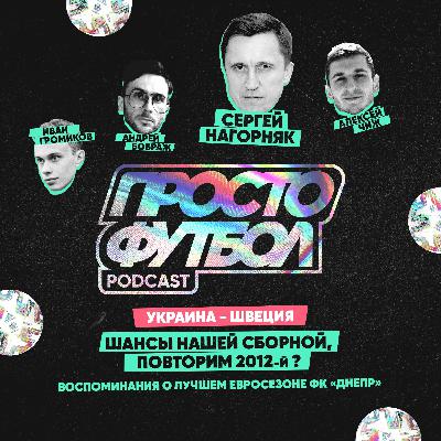 #9 Сергей Нагорняк про шансы нашей сборной против шведов + воспоминания про тот самый "Днепр" #9 Сергей Нагорняк про шансы нашей сборной против шведов + воспоминания про тот самый "Днепр"