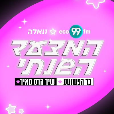 המצעד השנתי תשפ"ה של 99 - 21.9.25