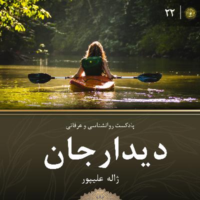 دیدار جان قسمت بیست و دوم: تفاوت مثبت نگری و مثبت گرایی