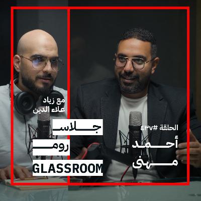 موعد مع فيلسوف | أحمد مهنى في  بودكاست جلاس روم