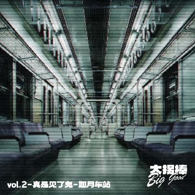 vol.2【真是见了诡】日本著名都市传说:如月车站 vol.2【真是见了诡】日本著名都市传说:如月车站