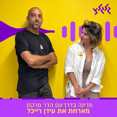 הדר מרקס מארחת את עידן רייכל במדינה בדרך