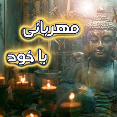مدیتیشن مهربانی با خود