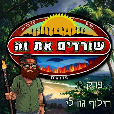 פרק 3: חילוף גורלי