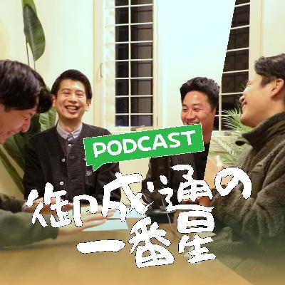 #22_新年最初の収録は初の社外からのゲスト、地域密着の信金さんから見る鎌倉