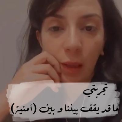 ما قد يقف بيننا و بين أمنية