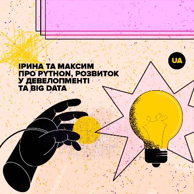 Ірина та Максим про Python, розвиток у девелопменті та Big Data