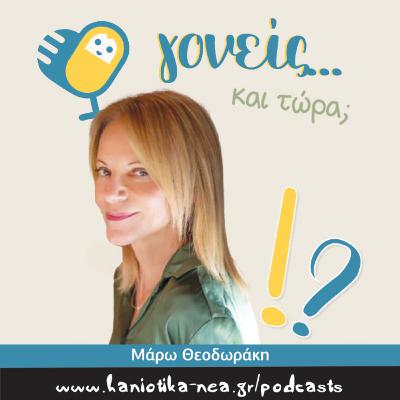 Γονείς... και τώρα; Μάρω Θεοδωράκη (επ. 09) Γονείς... και τώρα; Μάρω Θεοδωράκη (επ. 09)