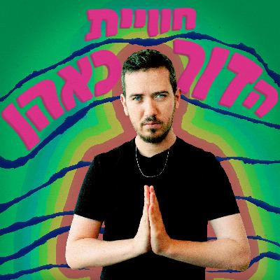 182 - טל מוסרי
