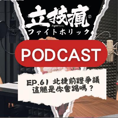 EP.61 北捷前蹬爭議 這腿是你會踢嗎?