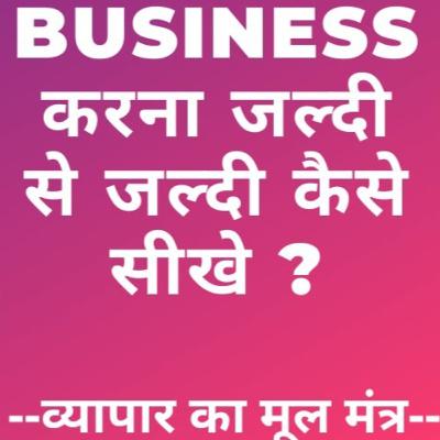How To Learn Business Fast | व्यापार करना कैसे सीखे ? How To Learn Business Fast | व्यापार करना कैसे सीखे ?